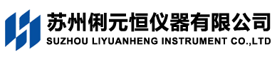 苏州俐元恒仪器有限公司—《官网》